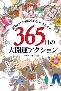 読むだけで全部うまくいく人になる 365日の大開運アクション