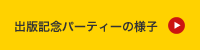 出版記念パーティー