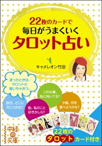 22枚のカードで毎日がうまくいくタロット占い