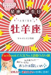 当たりすぎて笑える！星座・誕生日占い　牡羊座