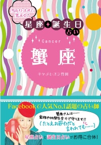当たりすぎて笑える！星座・誕生日占い　蟹座
