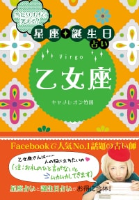 当たりすぎて笑える！星座・誕生日占い　乙女座