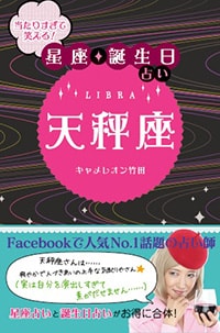 当たりすぎて笑える！星座・誕生日占い　天秤座