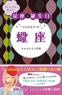 当たりすぎて笑える！星座・誕生日占い　蠍座