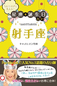 当たりすぎて笑える！星座・誕生日占い　射手座