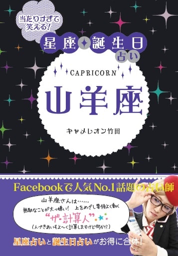 当たりすぎて笑える！星座・誕生日占い　山羊座