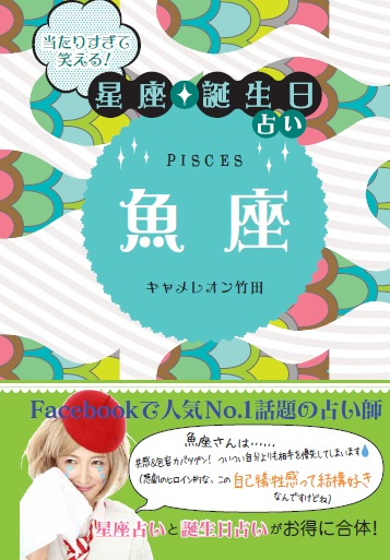 当たりすぎて笑える！星座・誕生日占い　魚座