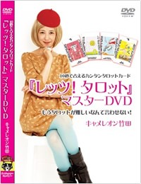 『レッツ！タロット』マスターDVD