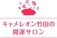 キャメレオン竹田の開運サロン