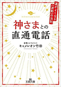 神さまとの直通電話