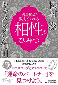 占星術が教えてくれる 相性のひみつ