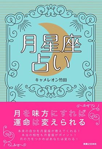 月星座占い:月を味方にすれば運命は変えられる