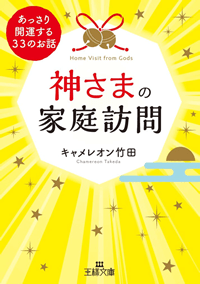 神さまの家庭訪問：あっさり開運する33のお話