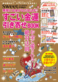 sweet占いBOOK 特別編集 無限にお金がなだれ込む! すごい金運引き寄せ BOOK