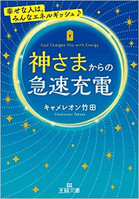 神さまからの急速充電：幸せな人は、みんなエネルギッシュ♪