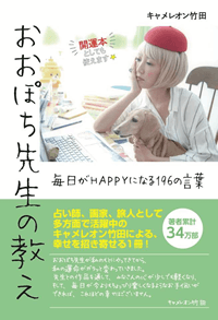 おおぽち先生の教え：毎日がHAPPYになる１９６の言葉