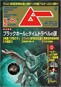 「ムー」9月号