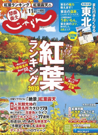 関東・東北じゃらん11月号