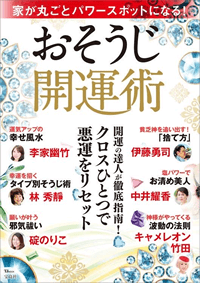 家が丸ごとパワースポットになる! おそうじ開運術