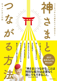 神さまと簡単につながる方法