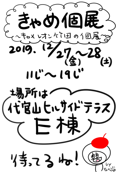 キャメレオン竹田の個展