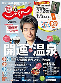 関東・東北じゃらん 20/2月号