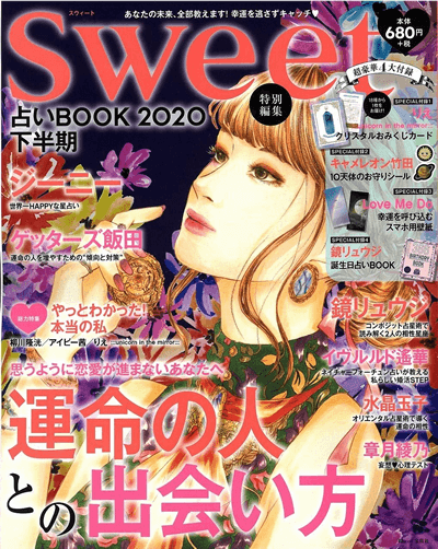 sweet特別編集 占いBOOK 2020下半期