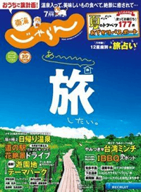 東海じゃらん 20/7月号