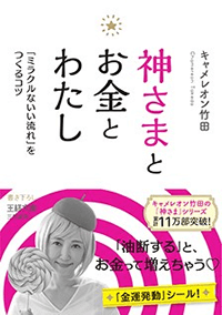 神さまとお金とわたし：ミラクルないい流れをつくるコツ♪