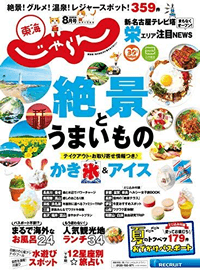 東海じゃらん 20/8月号