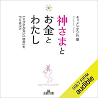 神さまとお金とわたし