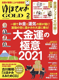 ゆほびかGOLD 2021年 02月号