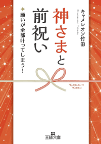 神さまと前祝い: 願いが全部叶ってしまう!