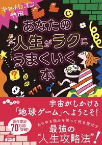 あなたの人生がラクにうまくいく本