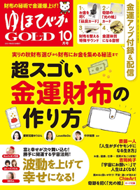 ゆほびかGOLD2021年10月号