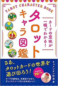 カードの意味が一瞬でわかる! タロットキャラ図鑑