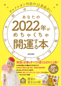 キャメレオン竹田の開運本 2022年版