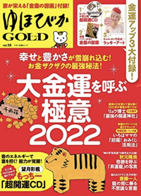 ゆほびかGOLD vol.56