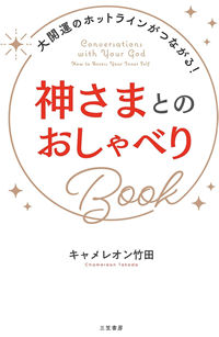 神さまとのおしゃべりBook