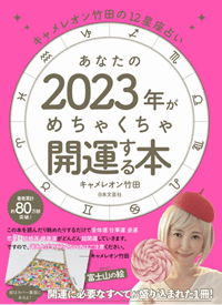 あなたの2023年がめちゃくちゃ開運する本