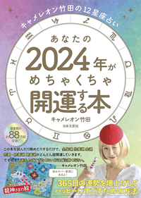 あなたの2024年がめちゃくちゃ開運する本