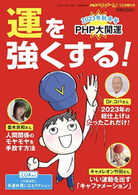 PHPくらしラク～る♪2023年12月増刊号