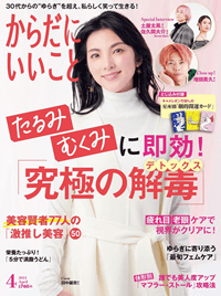 からだにいいこと 2024年4月号