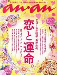 an・an(アン・アン)2014年6/18号「恋と運命。」