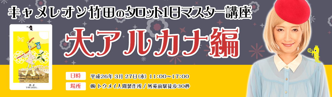 タロット1日マスター講座大アルカナ編｜【表参道・青山界隈で